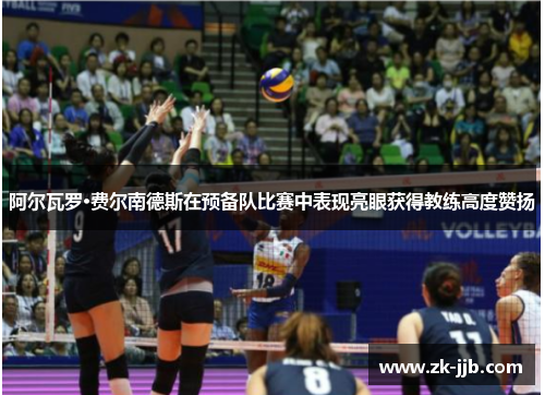 阿尔瓦罗·费尔南德斯在预备队比赛中表现亮眼获得教练高度赞扬