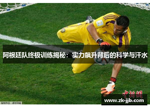 阿根廷队终极训练揭秘：实力飙升背后的科学与汗水