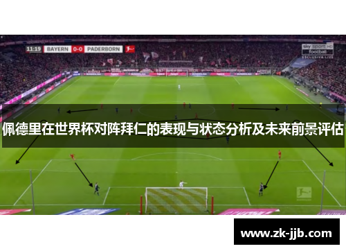 佩德里在世界杯对阵拜仁的表现与状态分析及未来前景评估