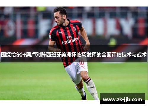 围绕恰尔汗奥卢对阵西班牙美洲杯临场发挥的全面评估技术与战术