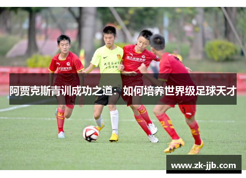 阿贾克斯青训成功之道：如何培养世界级足球天才