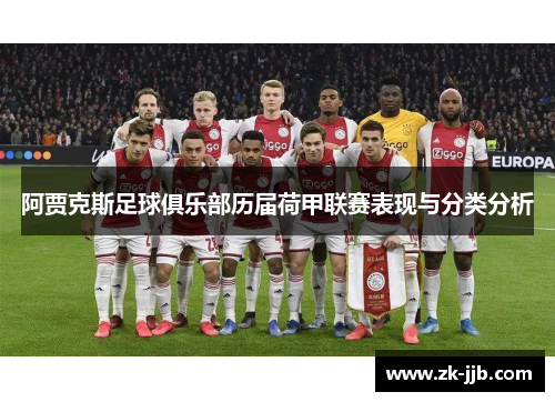 阿贾克斯足球俱乐部历届荷甲联赛表现与分类分析