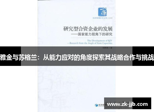 雅金与苏格兰：从能力应对的角度探索其战略合作与挑战