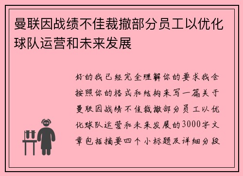 曼联因战绩不佳裁撤部分员工以优化球队运营和未来发展