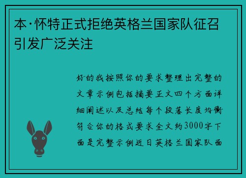 本·怀特正式拒绝英格兰国家队征召引发广泛关注