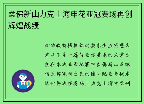 柔佛新山力克上海申花亚冠赛场再创辉煌战绩
