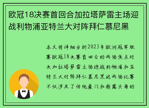 欧冠18决赛首回合加拉塔萨雷主场迎战利物浦亚特兰大对阵拜仁慕尼黑