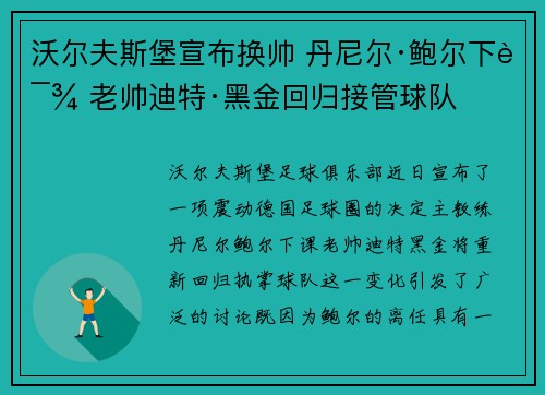 沃尔夫斯堡宣布换帅 丹尼尔·鲍尔下课 老帅迪特·黑金回归接管球队