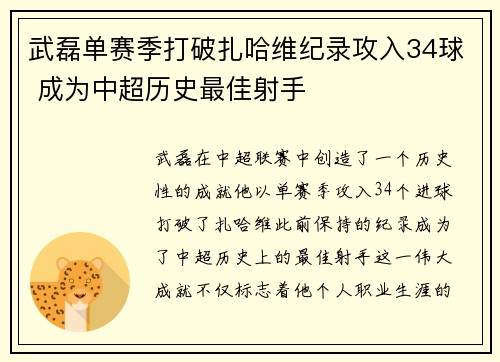 武磊单赛季打破扎哈维纪录攻入34球 成为中超历史最佳射手