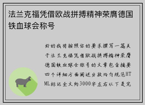 法兰克福凭借欧战拼搏精神荣膺德国铁血球会称号