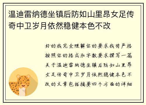 温迪雷纳德坐镇后防如山里昂女足传奇中卫岁月依然稳健本色不改