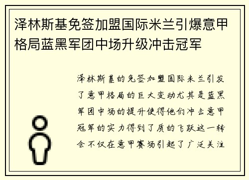 泽林斯基免签加盟国际米兰引爆意甲格局蓝黑军团中场升级冲击冠军