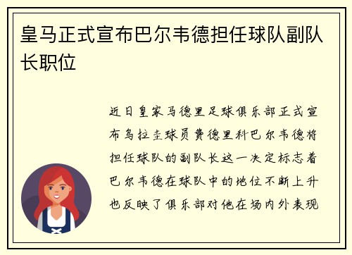 皇马正式宣布巴尔韦德担任球队副队长职位