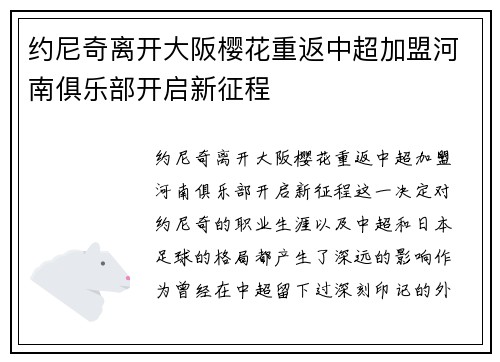 约尼奇离开大阪樱花重返中超加盟河南俱乐部开启新征程