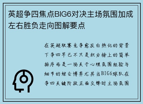英超争四焦点BIG6对决主场氛围加成左右胜负走向图解要点