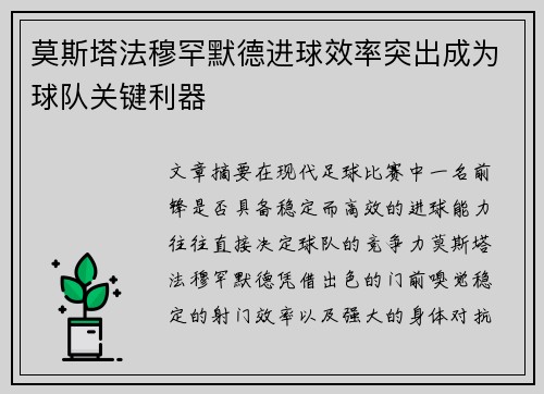 莫斯塔法穆罕默德进球效率突出成为球队关键利器